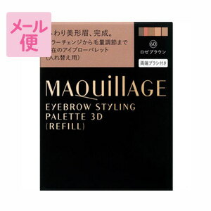 マキアージュ　アイブロースタイリング 3D（レフィル） 60 ロゼブラウン 【ケース別売り】［ネコポス配..