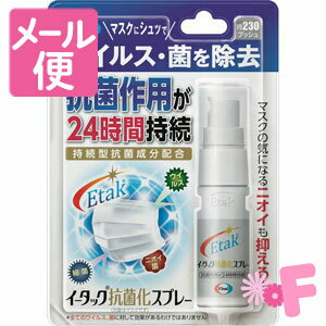 イータック抗菌化スプレー 20mL［ネコポス対応］