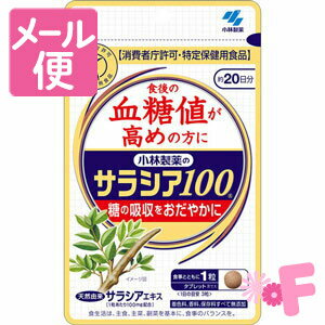 ●血糖値が高めな方のための、糖の吸収をおだやかにするサプリメントです。 ●特許成分ネオコタラノールを含む天然サラシアエキスを100mg配合 ●食事とともに飲むことで、食事に含まれる糖の吸収をおだやかにし、食後の血糖値の上昇を抑えます。 ＜許可表示＞ 本品は、天然のサラシアを原料とし、食後の血糖値を上昇させる糖の吸収をおだやかにする働きのあるネオコタラノールを含んでいるので、食後の血糖値が高めの方、食事に含まれる糖質が気になる方に適した食品です。 ＜1日当たりの摂取量の目安＞ お食事とともに1粒を、1日あたり3粒を目安にお召し上がりください。 ＜食べ方＞ かまずに水またはお湯とともにお召し上がりください。 ＜原材料＞ サラシアキネンシスエキス／結晶セルロース、糊料（CMC-Ca）、微粒酸化ケイ素、ステアリン酸マグネシウム ＜栄養成分表示＞ 3粒0.96gあたり 熱量・・・3.6kcal たんぱく質・・・0.0093g 脂質・・・0.0048g 炭水化物・・・0.88g 食塩相当量・・・0.0003〜0.012g ○関与成分 ネオコタラノール・・・663μg 【発売元・製造元】小林製薬（株） 【区分】日本製・特定保健用食品 広告文責：株式会社フォーモスト 電話：03-6451-3440