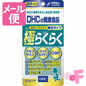 DHC 極らくらく　120粒（20日分）［ネコポス対応］