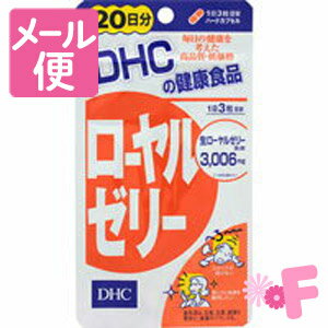 DHC　ローヤルゼリー　60粒（20日分