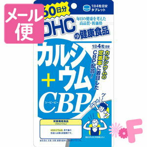 DHC　カルシウム＋CBP　60日分（240粒）［クリックポスト配送2］
