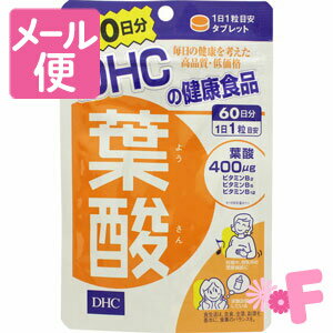 妊娠・授乳・妊活中の手軽な葉酸補給に ほうれん草のおひたし約12株分※1の葉酸を1粒で効率補給。妊娠を計画している、あるいは妊娠の可能性がある女性の葉酸摂取推奨量である400μg／日※2を手軽に摂取できます。 ※1 1日目安量あたり。ほうれん草1株を30gとして換算（「日本食品標準成分表2015年版（七訂）」より算出） ※2 厚生労働省「日本人の食事摂取基準（2015年版）」より ●こんな方に 妊娠中、授乳中 妊活中 赤ちゃんのすこやかな成長を願う 葉酸不足が気になる ＜1日当たりの摂取量の目安＞ 1日1粒を目安にお召し上がりください。 ＜食べ方＞ 1日の目安量を守り、水またはぬるま湯で噛まずにそのままお召し上がりください。 ＜原材料＞ 麦芽糖、デキストリン／セルロース、ショ糖脂肪酸エステル、ビタミンB6、ビタミンB2、葉酸、ビタミンB12 ＜栄養成分表示＞ 1日あたり：1粒150mg 熱量・・・0.6kcal たんぱく質・・・0.002g 脂質・・・0.006g 炭水化物・・・0.14g 食塩相当量・・・0.00002g 葉酸・・・400μg ビタミンB2・・・1.3mg ビタミンB6・・・1.7mg ビタミンB12・・・2.5μg 【発売元・製造元】（株）DHC 【区分】機能性表示食品 広告文責：株式会社フォーモスト 電話：03-6451-3440