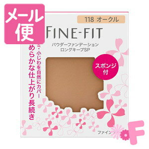 Rakuten - ファインフィット　パウダーファンデーション　ロングキープSP　118　オークル 【ケース別売り】［ネコポス配送2］