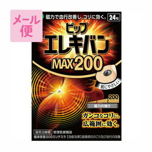ピップエレキバン　MAX200　24粒［クリックポスト配送2］