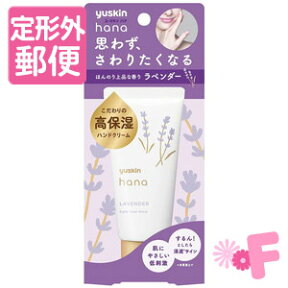 ［定形外郵便］ユースキンhana　ハンドクリーム　ラベンダー　50g