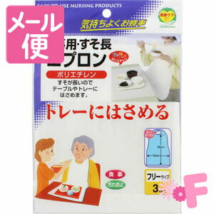 ［ネコポスで送料190円］食事用・すそ長エプロン　ポリエチレン製　3枚