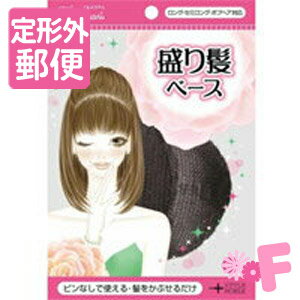 ［定形外郵便］盛り髪ベース　Fululifuari（フルリフアリ）　アップヘア　ヘアアレンジに！大小各1個ずつの2個入り♪…