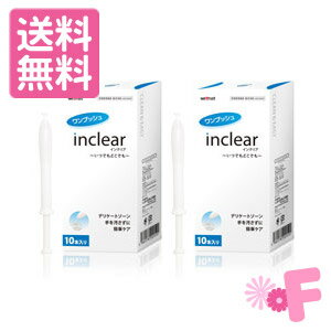 ★SALE限定特価★送料無料!膣洗浄器インクリア（inclear)　10本入りx2個セット(配送区分:B)