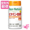 ［定形外郵便］Dear-natnra/ディアナチュラビタミンB群　60日分 その1