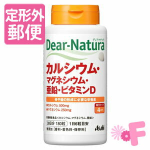 ［定形外郵便］Dear-natnra/ディアナチュラ　カルシウム・マグネシウム・亜鉛・ビタミンD　180粒