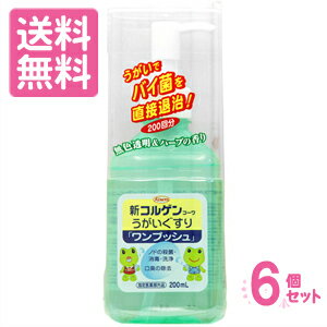 ［送料無料］新コルゲンコーワ うがい薬ワンプッシュ 200ml ×6本セット ［まとめ買いでオトク］(配送区分:A2)