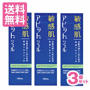 ［送料無料］敏感肌アピットジェルS　120ml×3本セット【医薬部外品】［まとめ買いでオトク］(配送区分:B2)