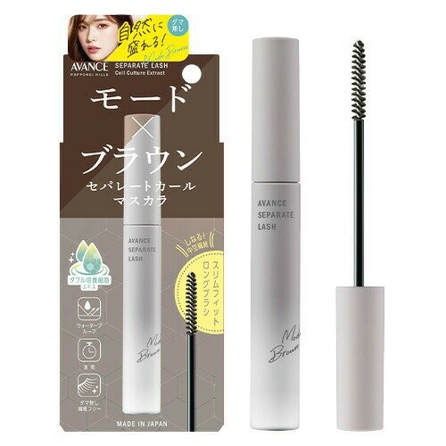 アヴァンセ　セパレートラッシュ　モードブラウン　7.7g［ネコポス配送2］