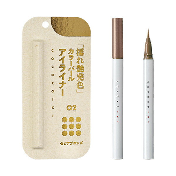 COCOROIKI　アイデザインライナー　02　セピアブロンズ　0.45mL［ネコポス配送2］