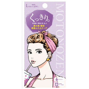 素の然　ふたえテープ　両面　L　72枚入［ネコポス配送2］