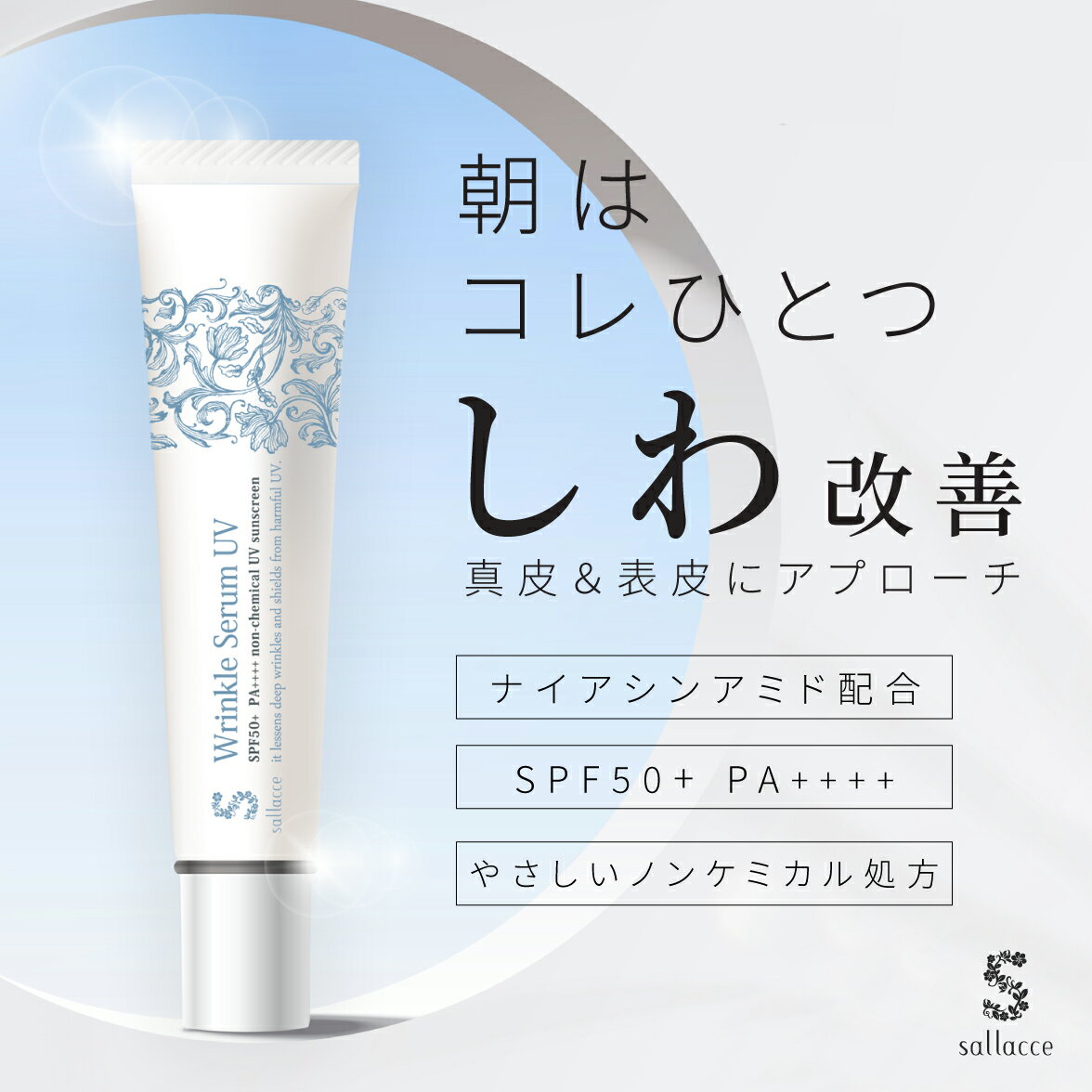 ［ナイアシンアミド シワ改善日焼け止め プラセンタ セラミド SPF50UV+ 紫外線 ノンケミカル］真皮の深いシワ+UVケアを同時に！ サラッセ リンクルセラムUV 30g 【医薬部外品】［ネコポス配送1］