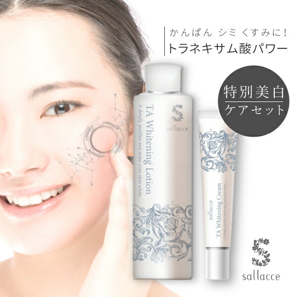 ［トラネキサム酸 トラネキサム酸化粧水 肝斑 かんぱん しみ シミ くすみ トランシーノ 美白］薬用美白 サラッセ ホワイトニングローション200ml＋ホワイトニングクリーム20g セット(配送区分:B)