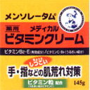 メンソレータム ビタミンクリーム 145g(配送区分:A)