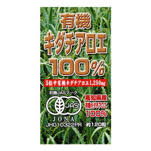 高知県産有機キダチアロエを100%使用したサプリメントです。 毎日の健康維持のためのお召し上がり下さい。 ＜お召し上がり方＞ ?健康補助食品として、一日4〜5粒を目安に2〜3回に分け、水などと共にお召し上がりください。 ?空腹時及び一度に大...