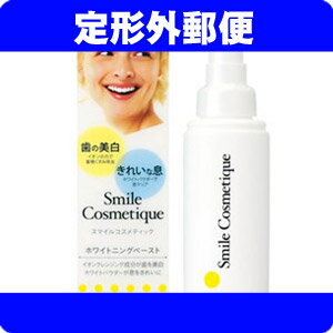 ［定形外郵便］スマイルコスメティック　ホワイトニングペースト(歯のホワイトニング歯磨き/口臭予...