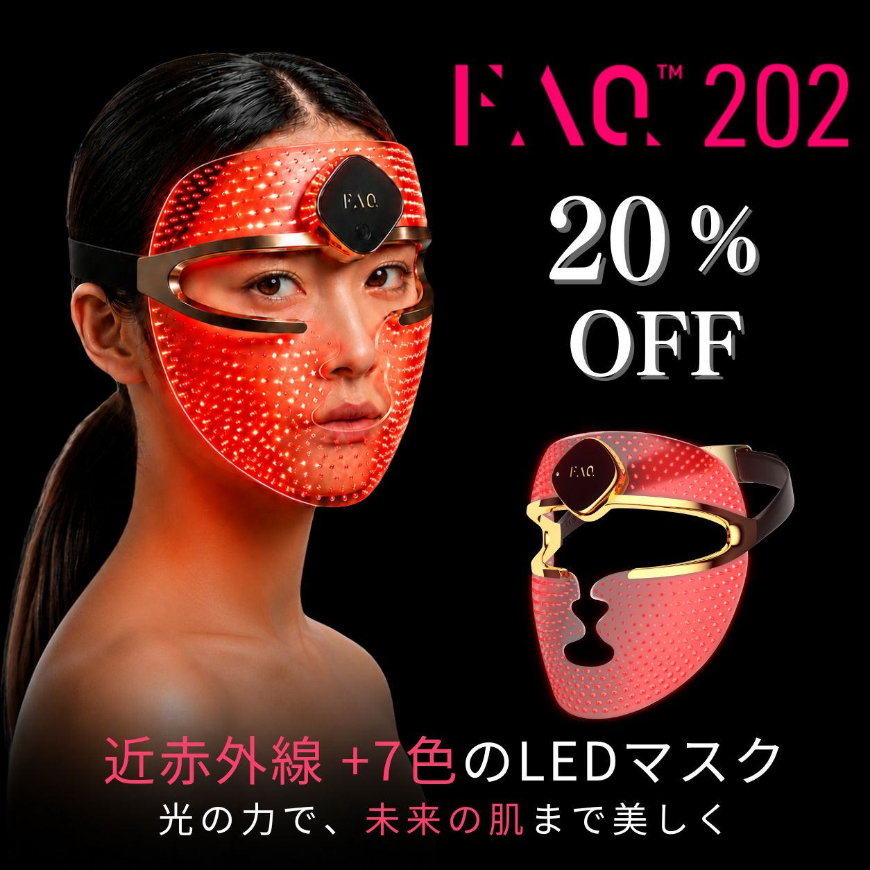 FAQ 202 近赤外線 LED (NIR) + 7 LED エイジングケアマスク LED 光美容