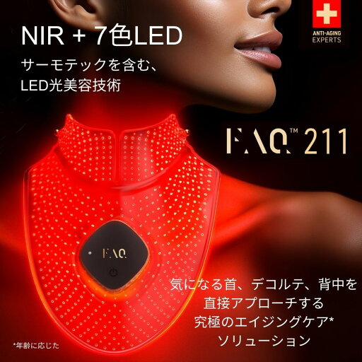 FAQ 211 LED 首 デコルテ 光美容 フェイスマスク LED スイス エイジングケア FAQ 211 LED 首 デコルテ 光美容 フェイスマスク LED スイス エイジングケア