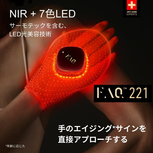 FAQ 221 LED ハンドマスク 光美容 フェイスマスク LED スイス エイジングケア FAQ 221 LED ハンドマスク 光美容 フェイスマスク LED スイス エイジングケア