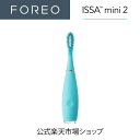 商品詳細メーカーFOREO&nbsp;フォレオ【オーラルケアの常識を覆すISSA 2】FOREO&nbsp;スウェーデン発祥ブランドFOREOのISSA 2ミニ版。 5歳以上のお子様や小さめな歯ブラシをお好みの大人も使える、カラフルで画期的な電動ブラシ。ブラシヘッドと音波振動テクノロジーが融合し、内側のポリマーブラシが汚れをしっかりかき出し、外側のシリコーンブラシが歯ぐきを優しくケアします。【スウェーデン生まれのスマートデザイン】毎分9000回の音波振動で歯と歯茎の境目や歯周ポケットの汚れをしっかりかき出し、歯垢までしっかり除去します。柔軟性のある3Dヘッドがお口の中のさまざまな部位までリーチし、汚れをしっかり除去してくれます。軽量で持ち運びが簡単なスマートでデザイン。【楽しい歯磨き習慣】ISSA mini 2 はポップなカラーで持ちやすく、簡単に楽しく歯磨き習慣が身につくスマートデザイン。毎日の歯磨き習慣を助ける「スマイルヘルパー」機能も付いているので、楽しくオーラルケアを続けられます。目的に合わせブラッシングモードと歯ぐきケアモードの2モードに切り替え可能です。【安心できるソフトなシリコーン製】シリコーンは雑菌の繁殖を抑え、根本に水分が残らないため、一般的なナイロン歯ブラシに比べ1万倍衛生的※。※FOREO社調べ【絶妙なコストパフォーマンス】ブラシヘッド交換は6カ月にたった1回のみでコストパフォーマンス抜群。100％防水性なので安心してご利用できます。USBで簡単に充電ができ、1時間の充電で最大約365日も使用が可能。