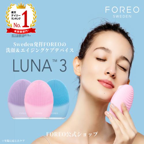 美顔器 LUNA 3 フォレオ 電動 洗顔ブラシ FOREO LUNA 3 美顔器 美容 デバイス 普通肌 混合肌 敏感肌 エイジングケア …