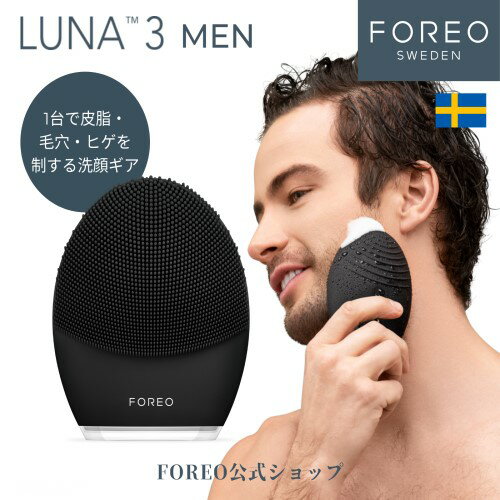 電動洗顔ブラシ 美顔器 メンズ 男性 LUNA 3 MEN メンズ 男性スキンケア 電動洗顔ブラシ 美顔器 カミソリ負け エイジングケア アプリ連携 フォレオ ルナ3 テカリ 皮脂 髭剃り 小じわ くすみ除去 シリコンブラシ 洗顔 クレンジング 毛穴