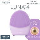 LUNA 4 フォレオ 電動 洗顔ブラシ FOREO 美顔器 美容 デバイス 普通肌 混合肌 敏感肌 エイジングケア アプリ連携 ルナ4 スウェーデン 素肌美人...