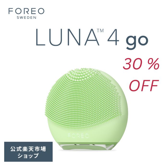 【30% OFF】美顔器 LUNA 4 go フォレオ 電動 洗顔ブラシ FOREO LUNA 4 go 美顔器 美容 デバイス 普通肌 混合肌 敏感肌 エイジングケア アプリ連携 ルナ4 ゴー スウェーデン 素肌美人 小じわ スッピン美人 くすみ除去 シリコンブラシ クレンジング 毛穴