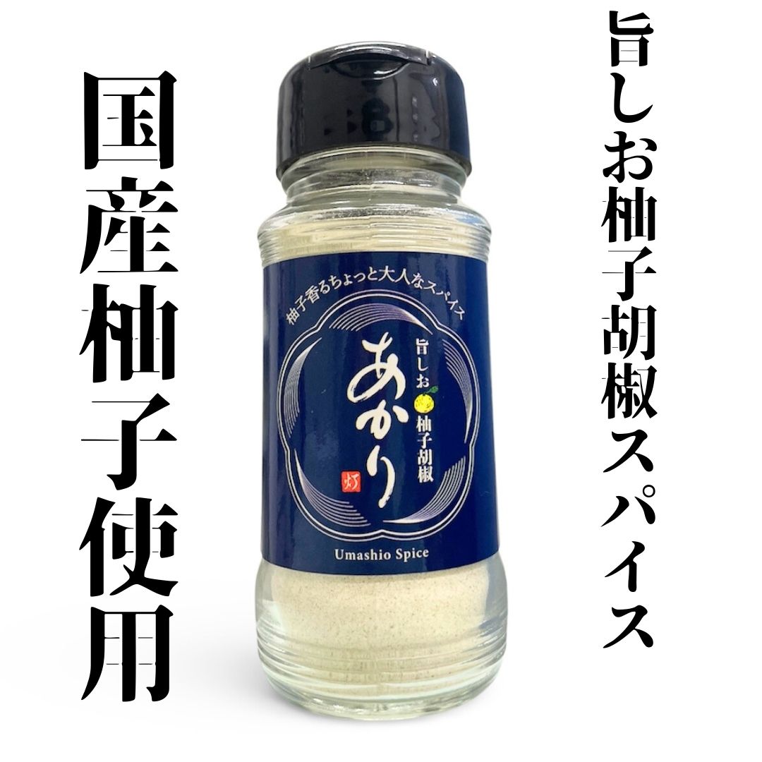 旨しお 柚子胡椒 スパイス 「あかり」（100g） 和風万能調味料 和風スパイス 肉 魚介類 野菜 BBQアウトドア キャンプ飯 Japanese citrus spice