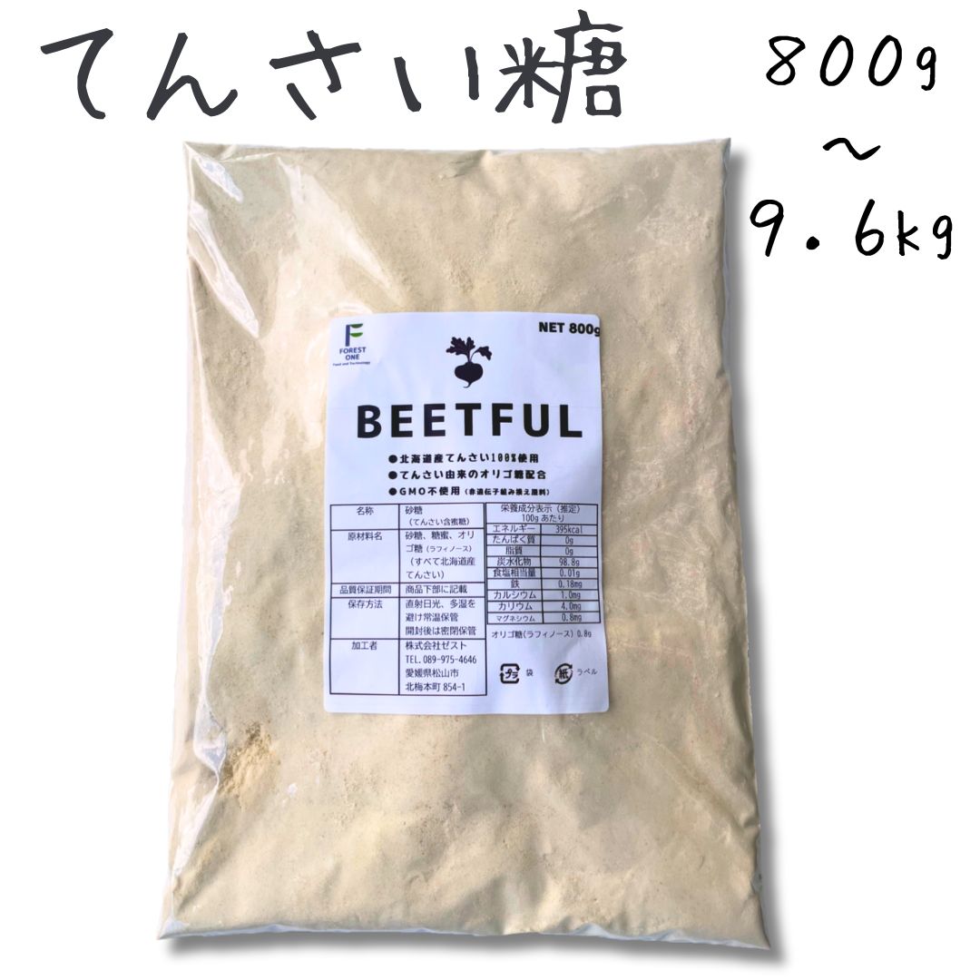 【ご購入→100円クーポン配布中！】てんさい糖 甜菜糖 ビート糖 北海道産原料100% フラクトオリゴ糖配合 BEETFUL ビートフル ビートシュガー てんさい 甜菜 砂糖大根 ビート 砂糖代用 製菓 料理 離乳食 beetsugar