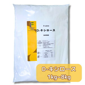 【ご購入→次回使える100円OFFクーポン配布中!】D-キシロース D-xylose 粉末 食品添加物 C5H10O5 メイラード反応 焼き色の改善 照り焼き