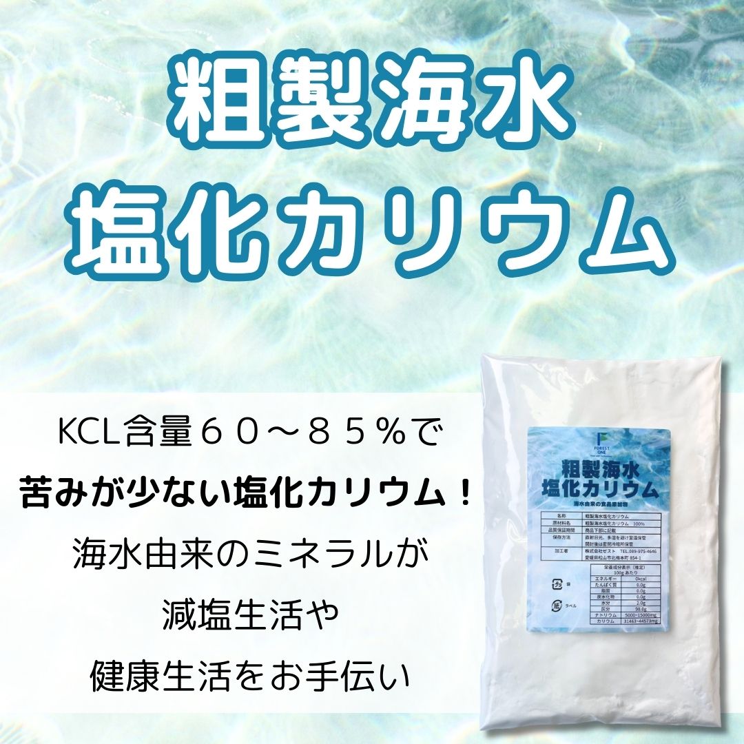 粗製海水塩化カリウム （KCL含量60~85%）マイルドな塩化カリウム 減塩 低塩 低ナトリウム食品 スポーツ飲料のカリウム源 健康 カリウムイオン ミネラル補給 海水由来の食品添加物 forest-one-10000030 FOREST-ONE サンプル画像2