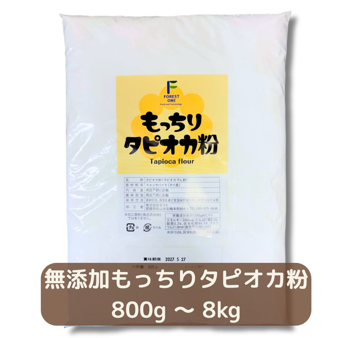 無添加 もっちり タピオカ粉 タピオカでん粉 タピオカ澱粉 でん粉 澱粉 タピオカスターチ 製菓 片栗粉 薄力粉 中力粉 強力粉 唐揚げ粉 白玉粉 天ぷら粉 餡 とろみ 離乳食 介護食 つなぎ グルテンフリー tapioka starch