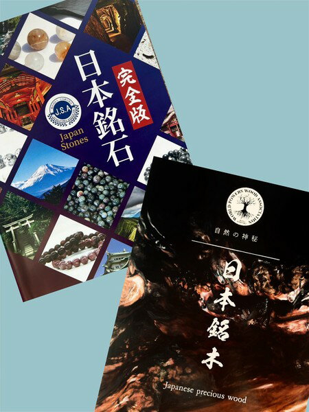 乐天商城 - 〔nmkg〕カタログ「大自然の芸術：日本銘石・日本銘木二冊セット」