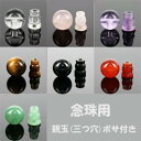 天然石 数珠パーツ 親玉 約10mm ボサ 念珠パーツ〔 天然石 パワーストーン アクセサリー 〕