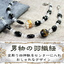 男物の羽織紐 兼 ブレスレット/和装小物/天然石金彫り四神獣入〔 天然石 パワーストーン アクセサリー 〕