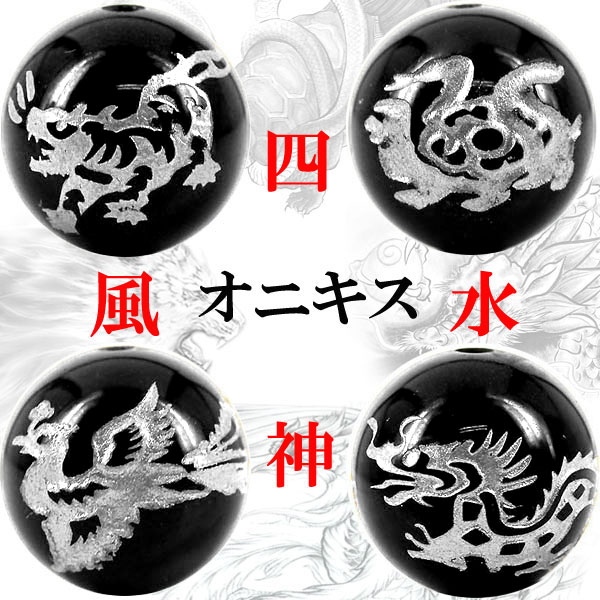 天然石 銀彫り 四神獣オニキス (青龍・白虎・玄武・朱雀) 約12mm or 14mm 粒売り 1個〔 天然石 パワーストーン アクセサリー 〕