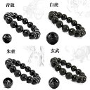 天然石 彫り 四神獣 オニキス(青龍・白虎・玄武・朱雀) ブレスレット 約12mm or 14mm〔 天然石 パワーストーン アクセサリー 〕