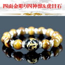 天然石 四面オニキス 金彫り 四神獣イエロータイガーアイブレスレット四面四神玉約14mm or 16mm〔 天然石 パワーストーン アクセサリー 〕