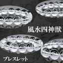 天然石 天然本水晶彫り 【風水四神獣】ブレスレット 約12mm or 14mm 1点〔 天然石 パワーストーン アクセサリー 〕