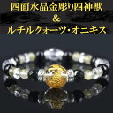 四面彫水晶金彫り四神獣金運 デザインブレスレット 〔 天然石 パワーストーン アクセサリー 〕