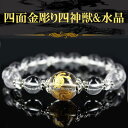 四面彫 水晶金彫り 四神獣 デザインブレスレット 〔 天然石 パワーストーン アクセサリー 〕