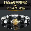 四面彫 水晶金彫り 四神獣 デザインブレスレット 〔 天然石 パワーストーン アクセサリー 〕