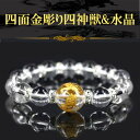 天然石 四面金手彫り四神獣水晶 デザインブレスレット約14mm or 16mn 〔 天然石 パワーストーン アクセサリー 〕