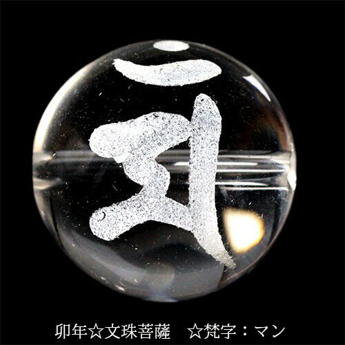 手彫り 梵字 守護神 天然水晶 ビーズ【粒売り】 12mm 文珠菩薩 マン 1個〔 天然石 パワーストーン アクセサリー 〕